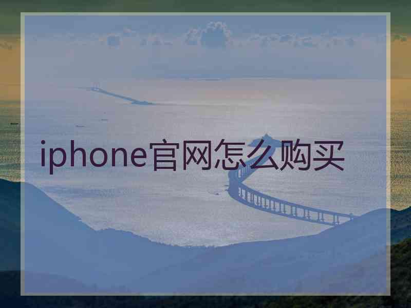 iphone官网怎么购买