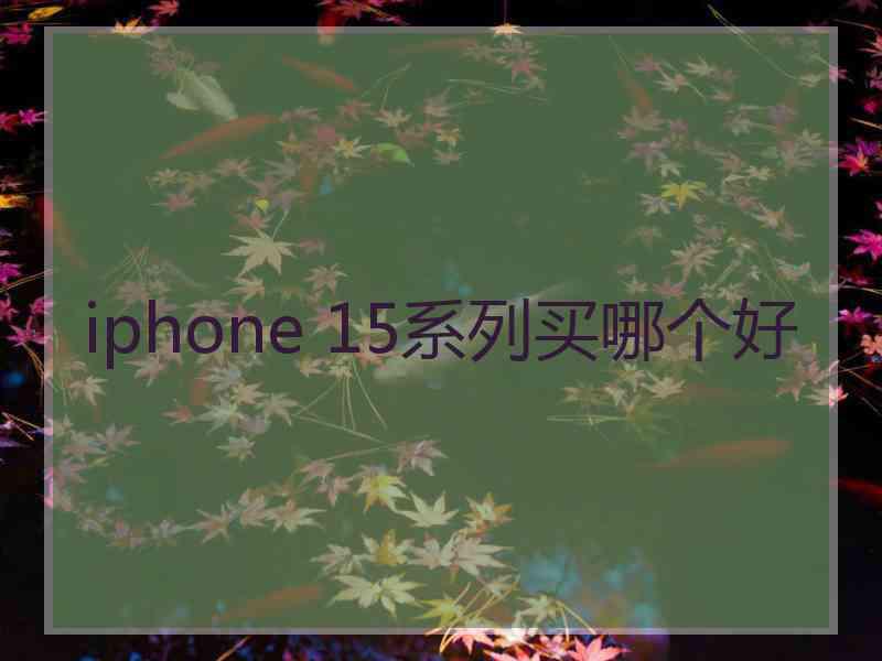 iphone 15系列买哪个好