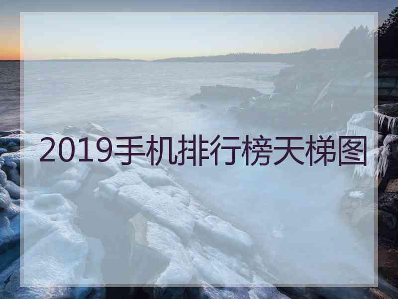 2019手机排行榜天梯图