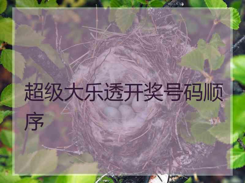 超级大乐透开奖号码顺序