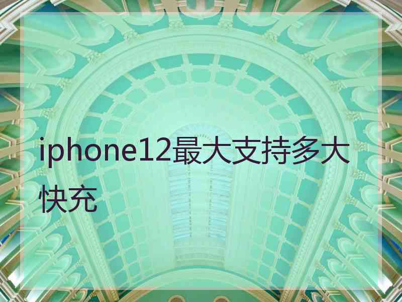 iphone12最大支持多大快充