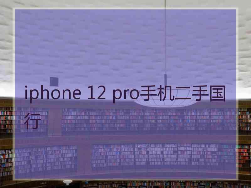 iphone 12 pro手机二手国行