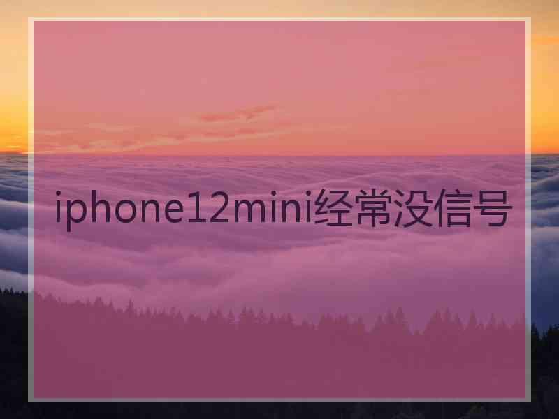 iphone12mini经常没信号