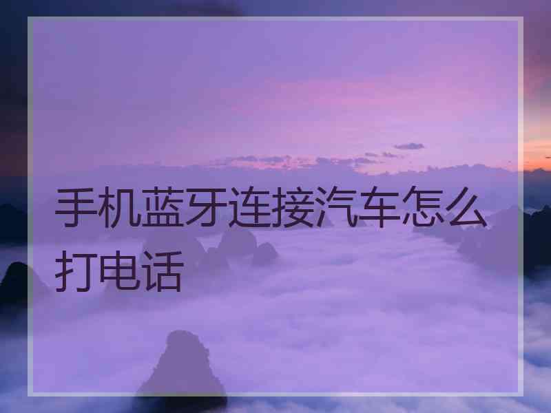 手机蓝牙连接汽车怎么打电话