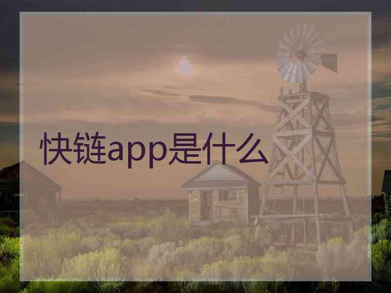 快链app是什么