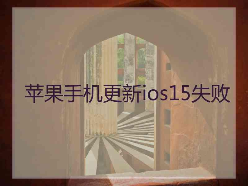 苹果手机更新ios15失败