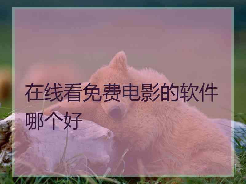 在线看免费电影的软件哪个好