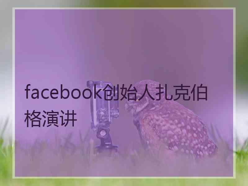 facebook创始人扎克伯格演讲