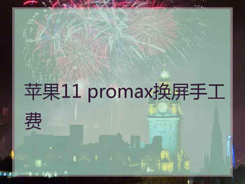 苹果11 promax换屏手工费