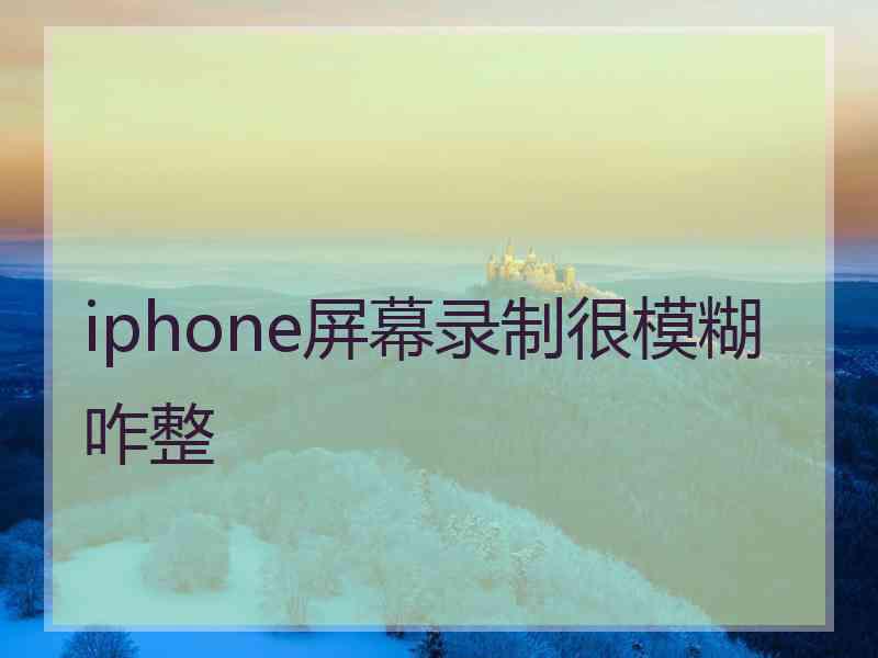 iphone屏幕录制很模糊咋整