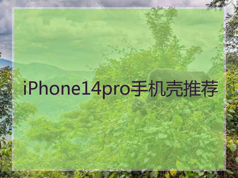 iPhone14pro手机壳推荐