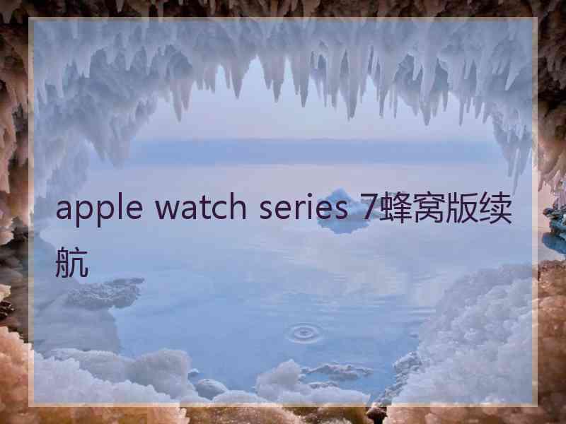 apple watch series 7蜂窝版续航