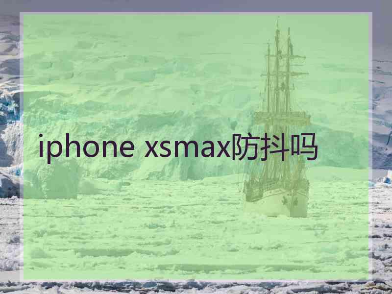 iphone xsmax防抖吗