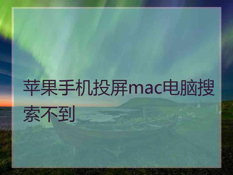 苹果手机投屏mac电脑搜索不到