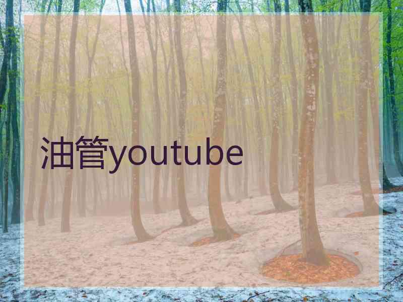 油管youtube