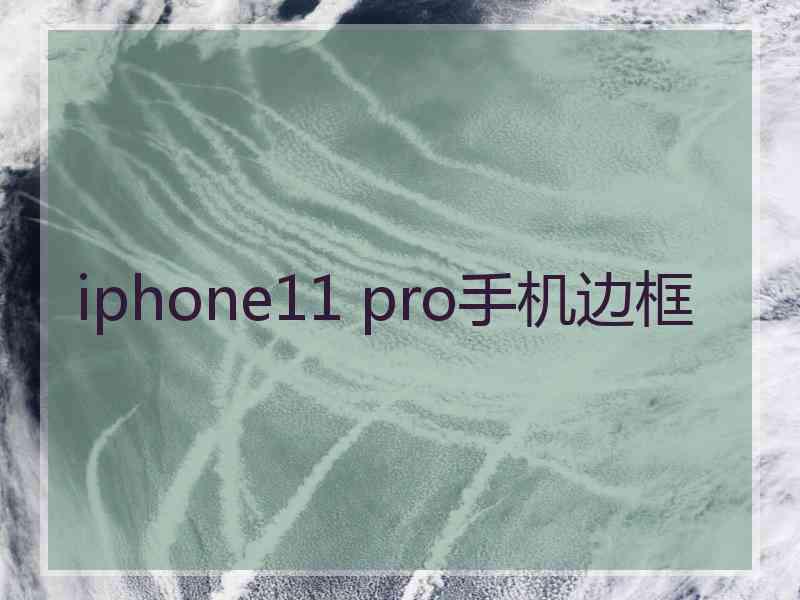 iphone11 pro手机边框