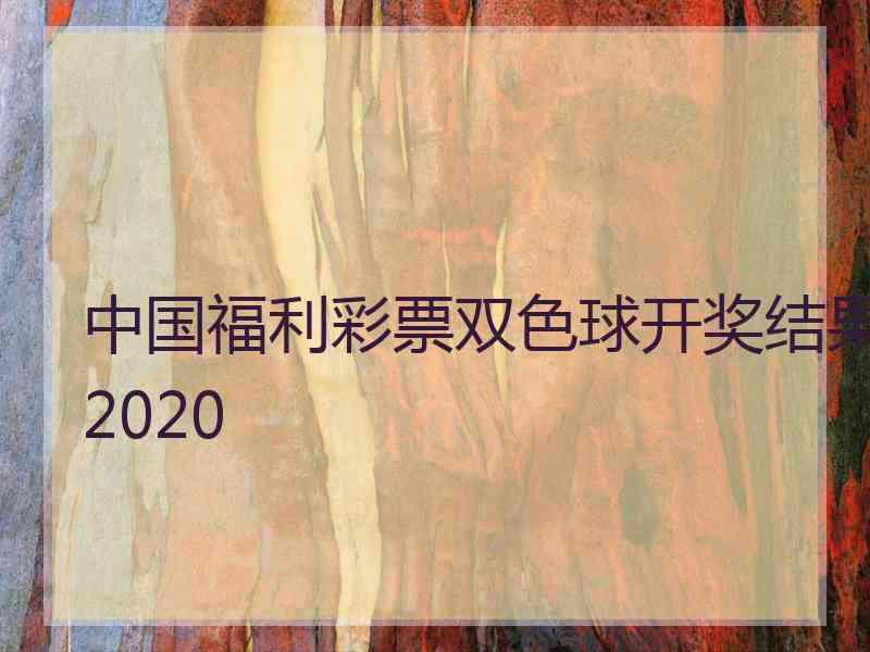 中国福利彩票双色球开奖结果2020