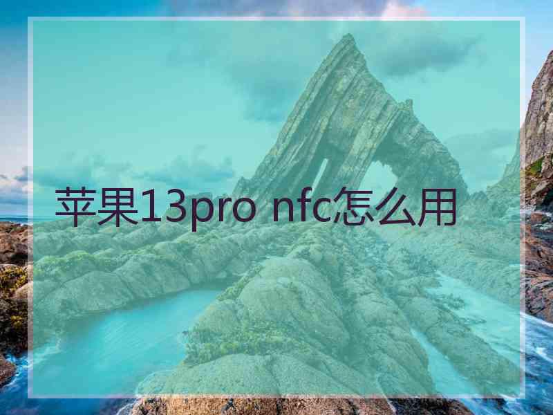 苹果13pro nfc怎么用