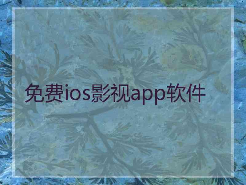 免费ios影视app软件