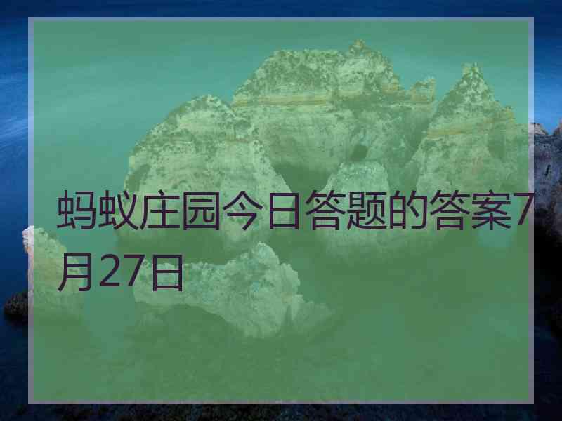 蚂蚁庄园今日答题的答案7月27日