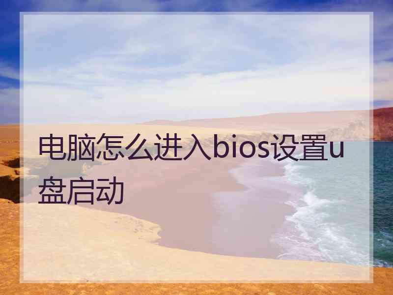 电脑怎么进入bios设置u盘启动