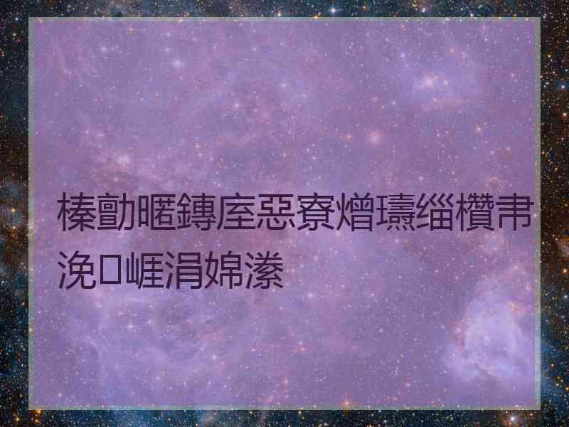 榛勯暱鏄庢惡寮熷瓙缁欑帇浼崕涓婂潫