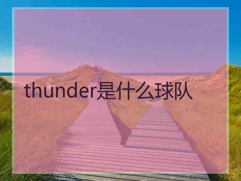 thunder是什么球队