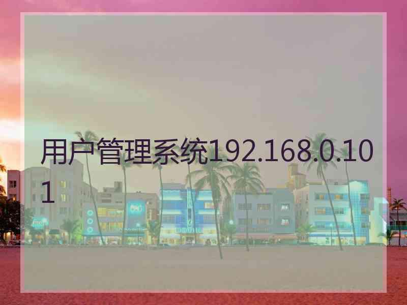 用户管理系统192.168.0.101