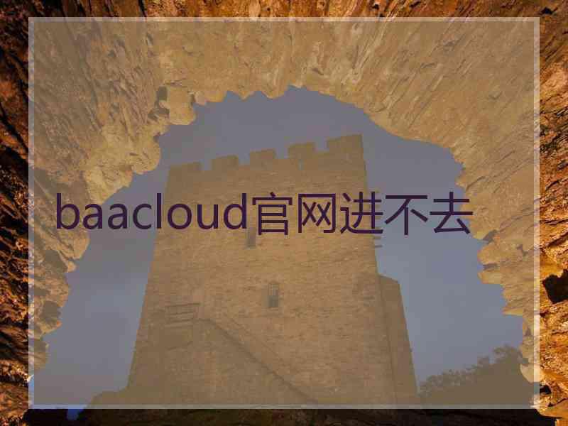 baacloud官网进不去