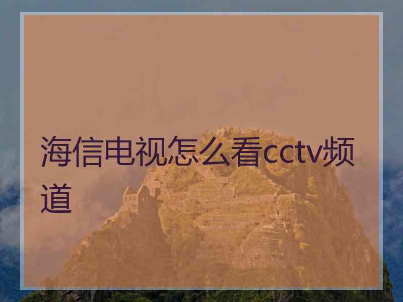 海信电视怎么看cctv频道