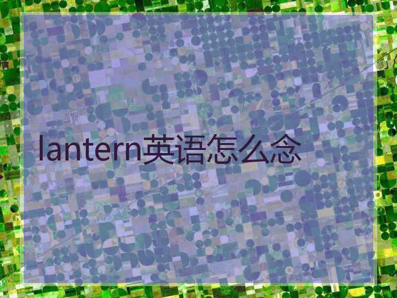 lantern英语怎么念