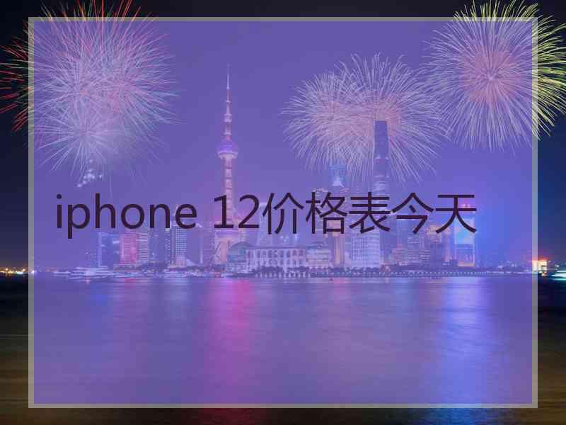 iphone 12价格表今天