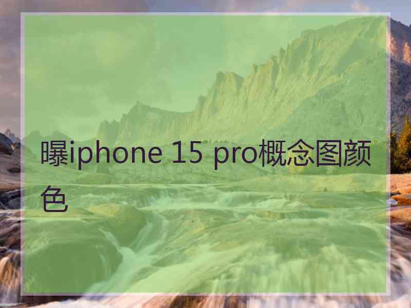 曝iphone 15 pro概念图颜色