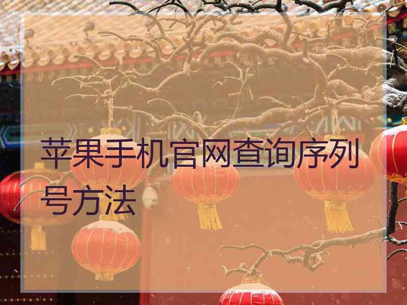 苹果手机官网查询序列号方法