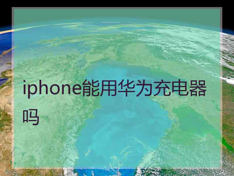 iphone能用华为充电器吗