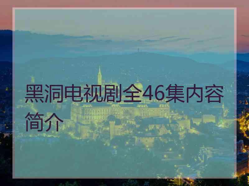 黑洞电视剧全46集内容简介