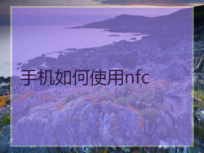 手机如何使用nfc