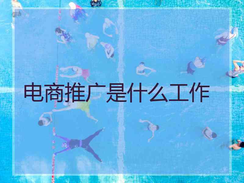 电商推广是什么工作