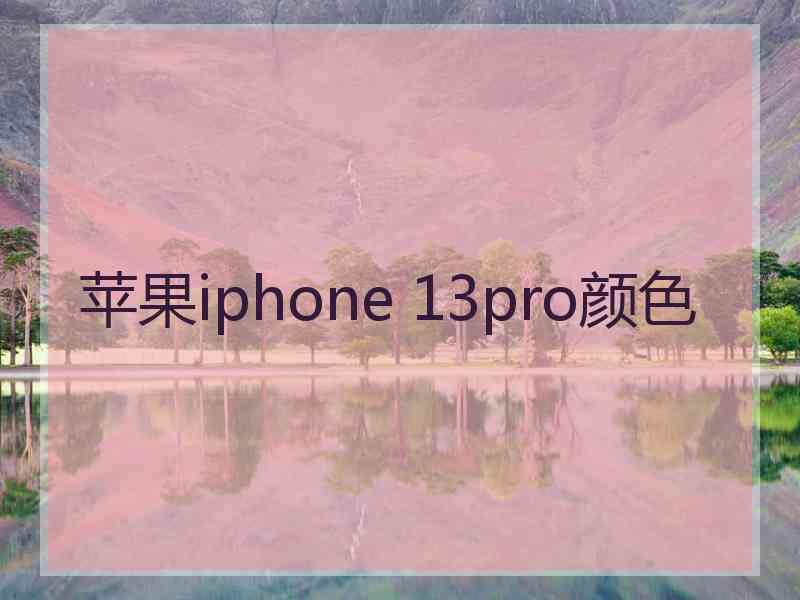 苹果iphone 13pro颜色