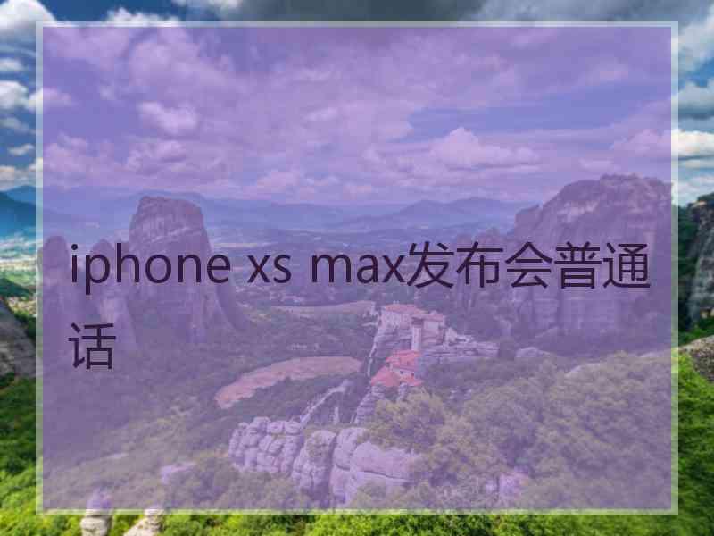 iphone xs max发布会普通话