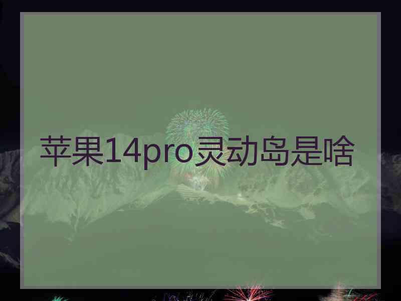 苹果14pro灵动岛是啥