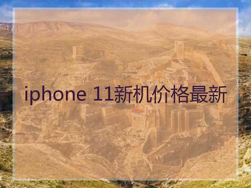 iphone 11新机价格最新