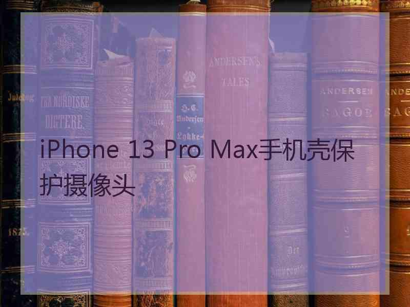 iPhone 13 Pro Max手机壳保护摄像头