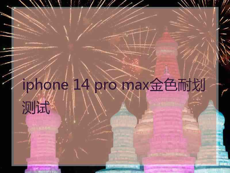 iphone 14 pro max金色耐划测试