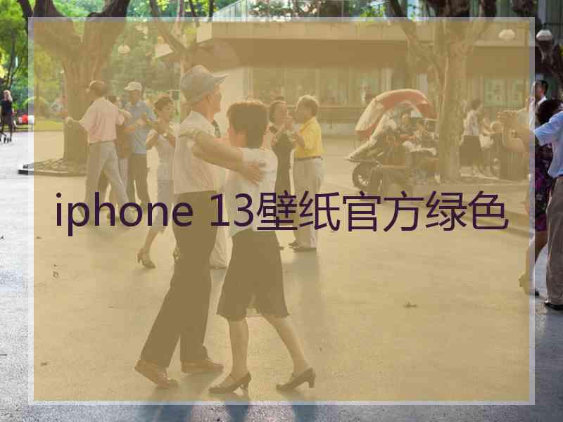 iphone 13壁纸官方绿色