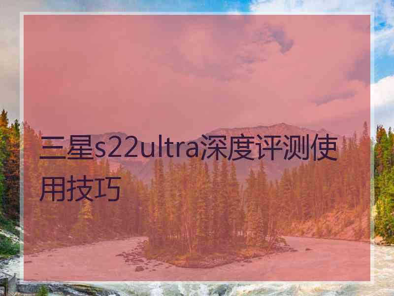 三星s22ultra深度评测使用技巧