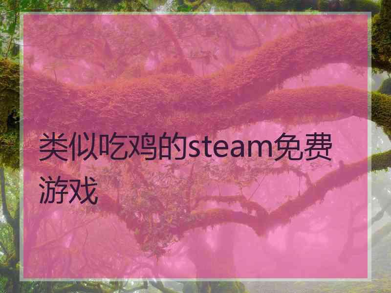 类似吃鸡的steam免费游戏