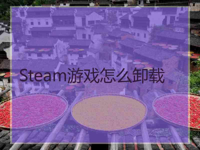 Steam游戏怎么卸载