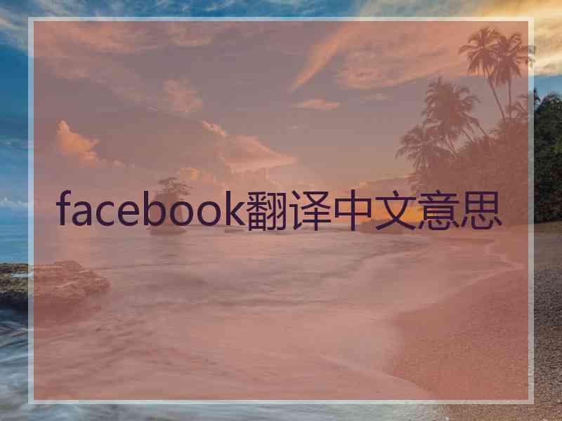 facebook翻译中文意思