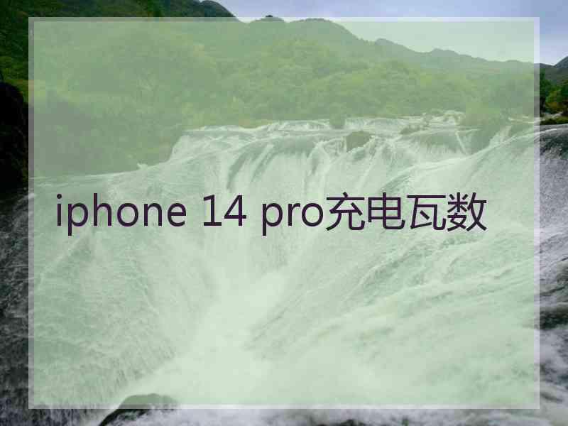 iphone 14 pro充电瓦数